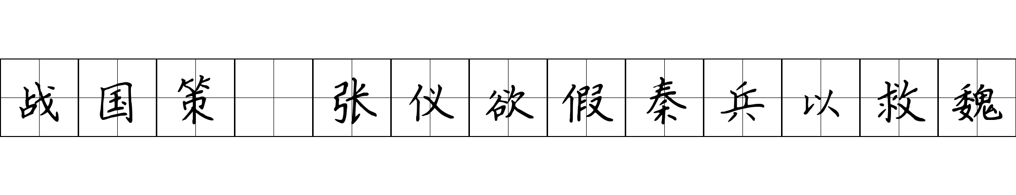 战国策 张仪欲假秦兵以救魏